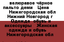 велюравое чёрное пальто деми › Цена ­ 1 500 - Нижегородская обл., Нижний Новгород г. Одежда, обувь и аксессуары » Женская одежда и обувь   . Нижегородская обл.